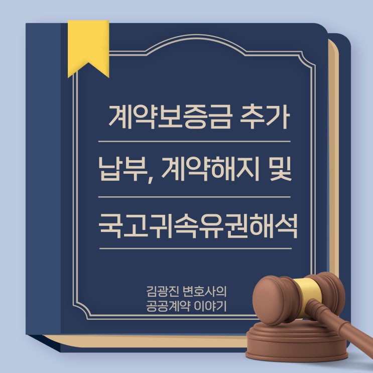  계약보증금 추가 납부와 계약해지시 지체상금 병과, 국가계약법상 채권압류와 계약해지