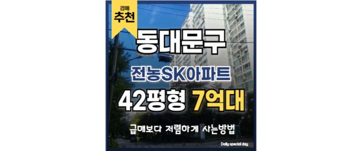 동대문구아파트경매 전농sk아파트 청량리역 GTX B,C 호재 동대문구아파트경매 전농sk아파트 청량리역 GTX B,C 호재