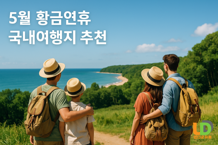  [5월 황금연휴 국내여행 추천] 강릉 경포대 & 남해 독일마을 완벽 가이드