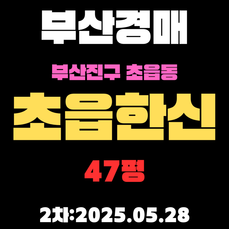  초읍한신 47평 아파트 부산진구경매 2차물건 권리분석