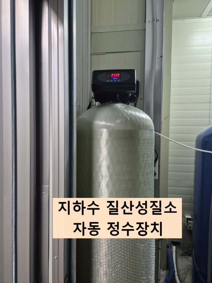  지하수 수질검사 세균 살균기, 질산성질소 필터정수, 해썹인증 천안 가공공장