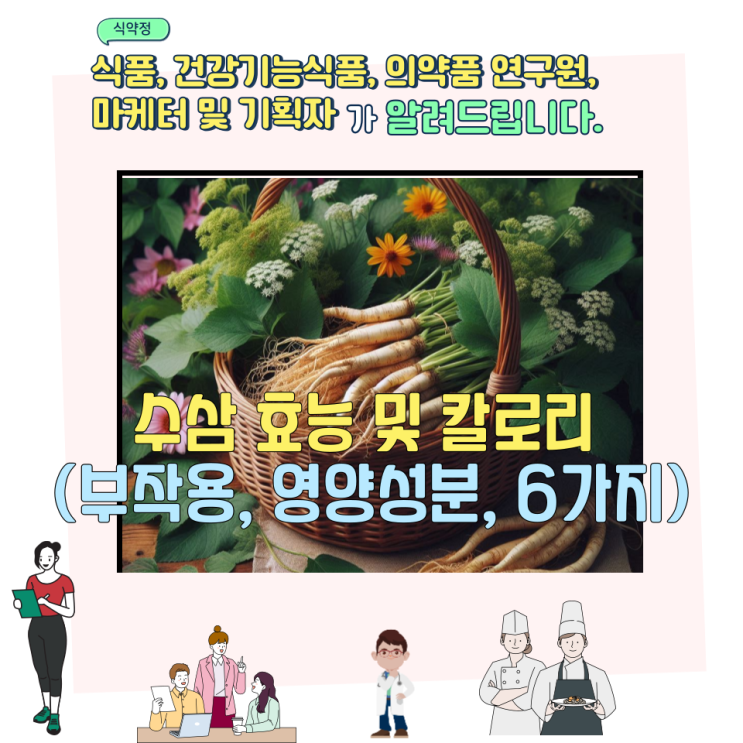  수삼 효능 및 칼로리 (부작용, 영양성분, 6가지)