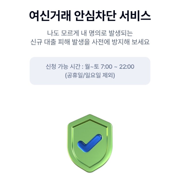  유심 해킹 막으려면? 여신거래 안심차단 신청하세요!