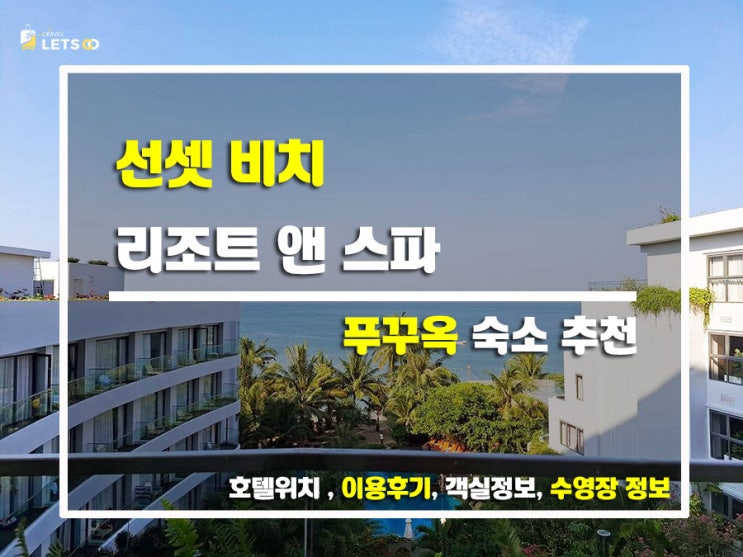  베트남 푸꾸옥 선셋 비치 리조트 & 스파 솔직후기! 위치, 객실, 조식까지 싹 다 털어봄