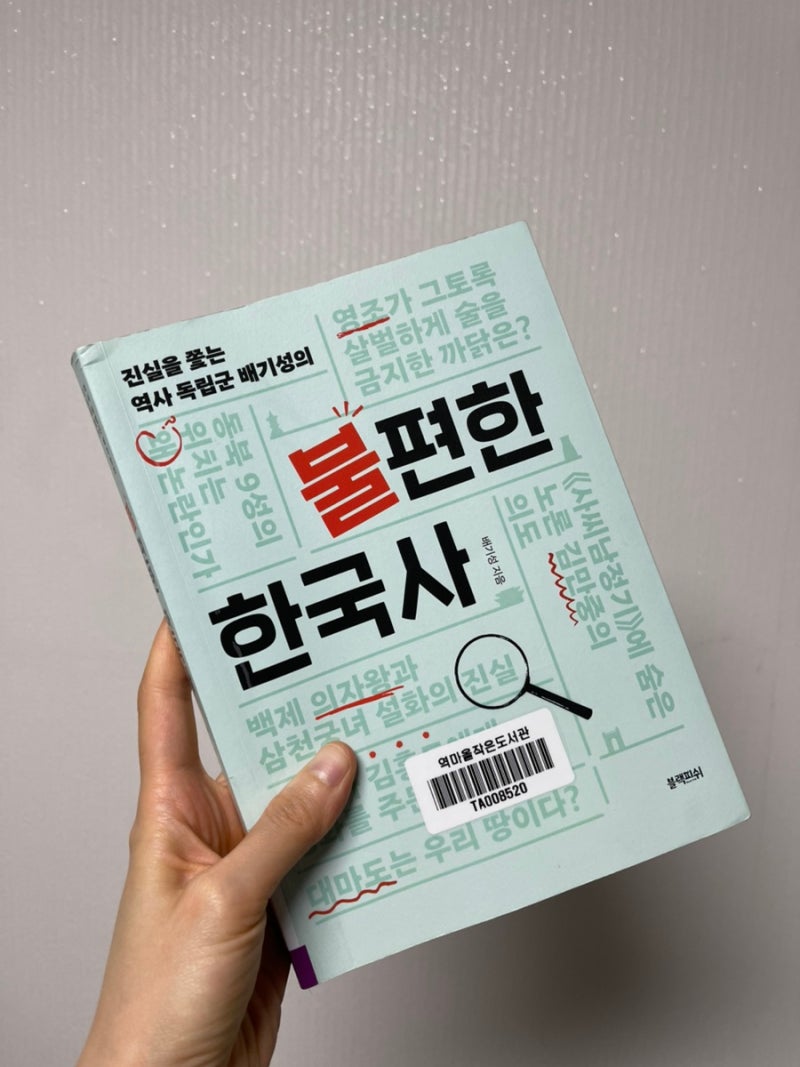 [책리뷰] 진실을 쫓는 역사 독립군 배기성의 불편한 한국사 - 배기성
