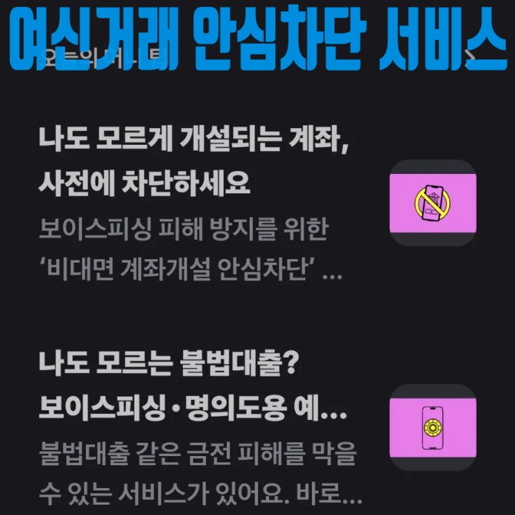 여신거래 안심차단 서비스 토스 앱으로 비대면 신청하세요.