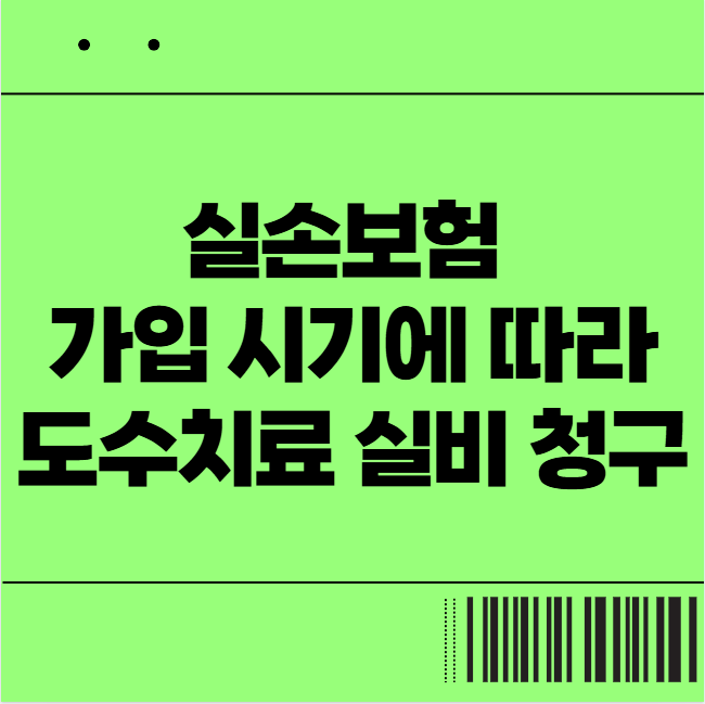  실손보험 가입 시기에 따라 도수치료 실비 청구