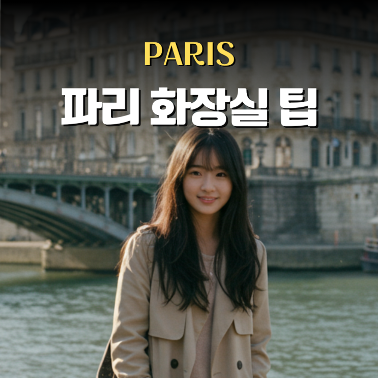  프랑스 파리 화장실 위치 찾는법 유학생의 팁