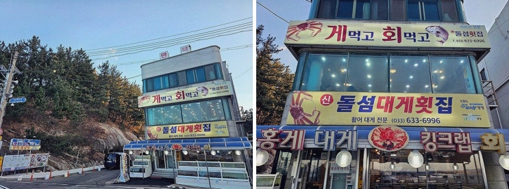  [맛집리뷰] 동명항대게횟집, 신선한 대게 요리와 오션뷰