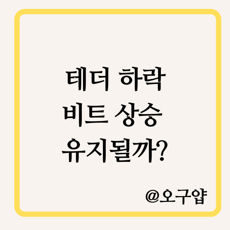  비트·테더·TOTAL 3대 차트의 경고… 지금은 조심해야 할 타이밍?