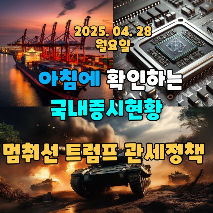  2025년 4월 28일 (월) 주요 증시 및 스케줄 (멈춰선 트럼프 관세정책!)