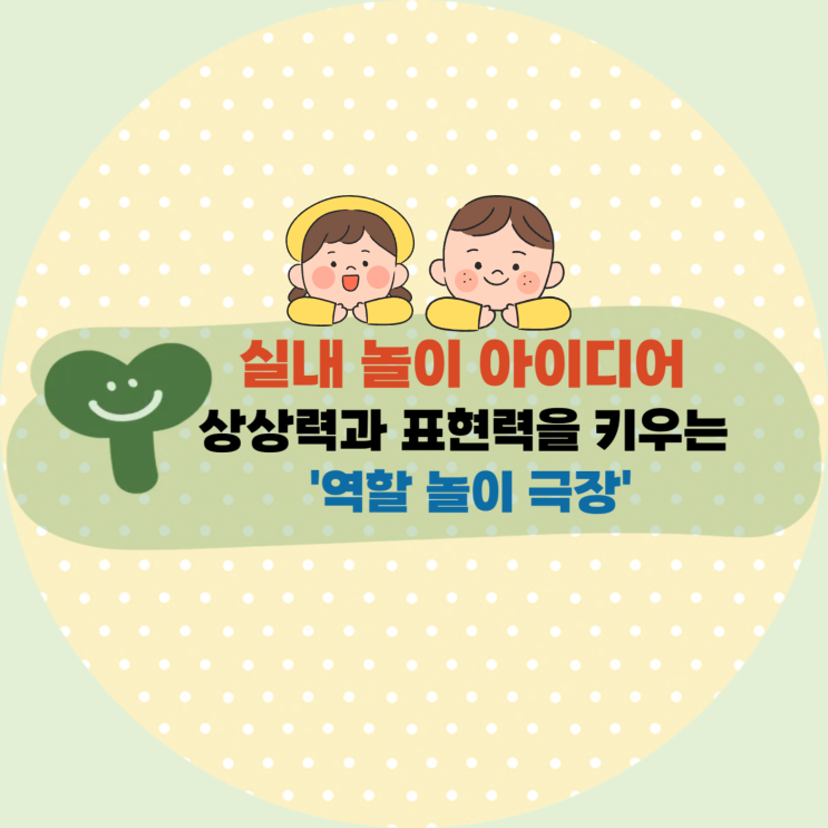  [육아] 실내 놀이 아이디어 : 상상력과 표현력을 키우는 '역할 놀이 극장' - 우리 집이 꿈과 이야기로 가득한 무대로 변신!