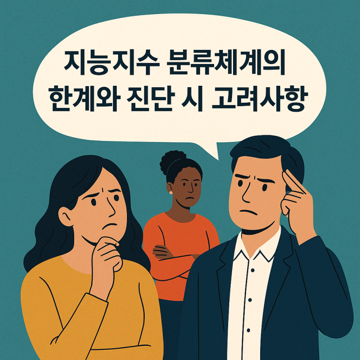 지능지수 분류체계의 한계와 진단 시 고려 사항