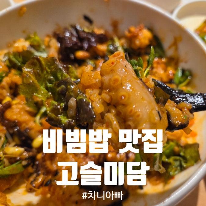  사당이수 비빔밥 맛집 고슬미담 내돈내산 후기