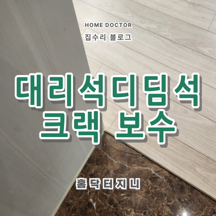  천연대리석 현관디딤석 갈라짐 크랙보수 완료현장