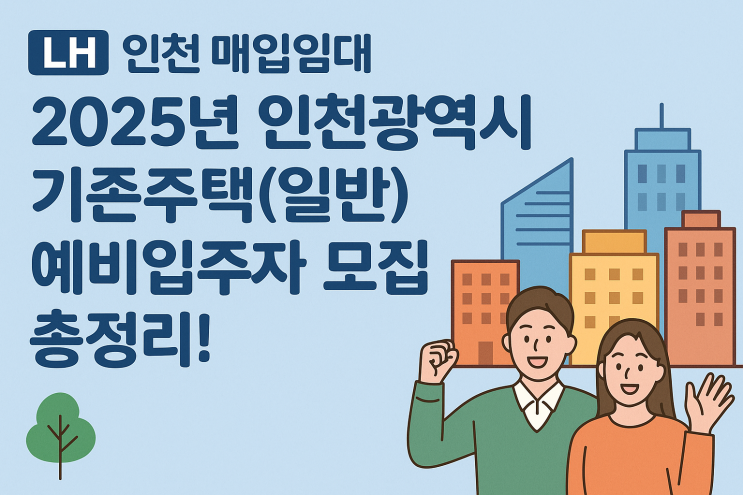  LH 인천 매입임대주택 (일반) 예비입주자 모집! (2025년) 시세 30%, 최장 20년 거주! 신청자격, 방법 총정리