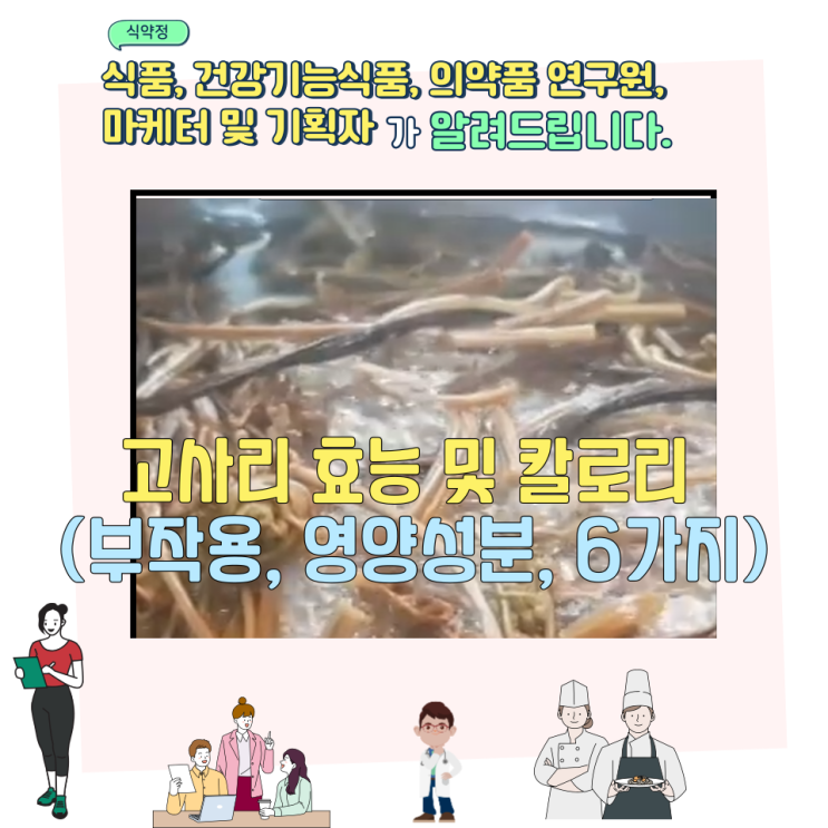  고사리 효능 및 칼로리 (부작용, 영양성분, 6가지)