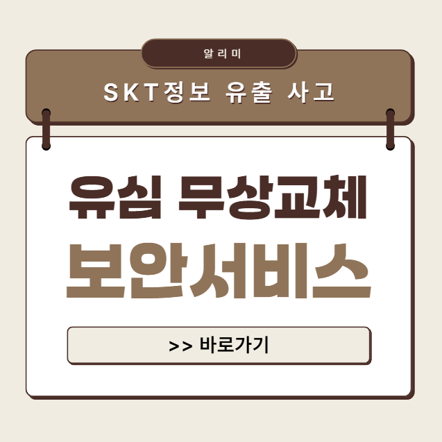 [SKT] 유심 무상 교체 방법 안내, + 유심보호서비스 가입 총정리