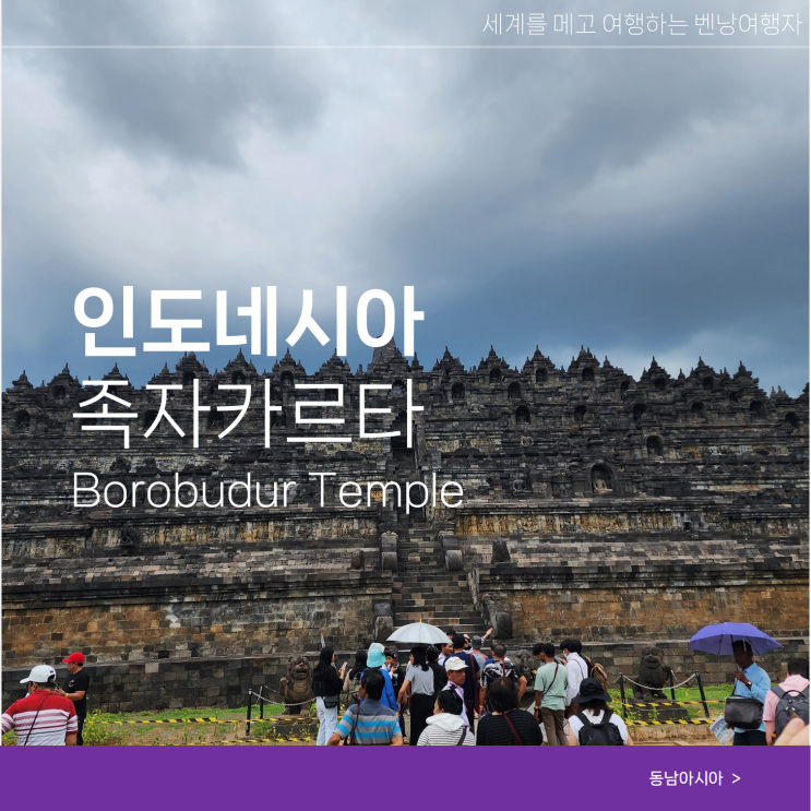  족자카르타 여행 보로부두르사원 예약방법 입장료 주의사항