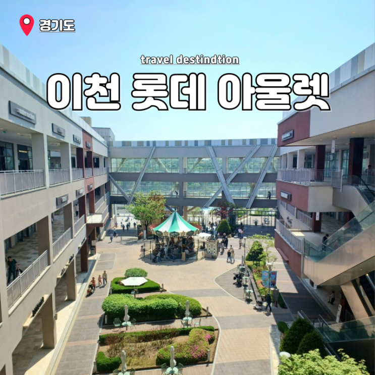 이천 롯데프리미엄 아울렛 세일 이천롯데아울렛 서울 근교 주말 나들이 이천 롯데프리미엄 아울렛 세일 이천롯데아울렛 서울 근교 주말 나들이