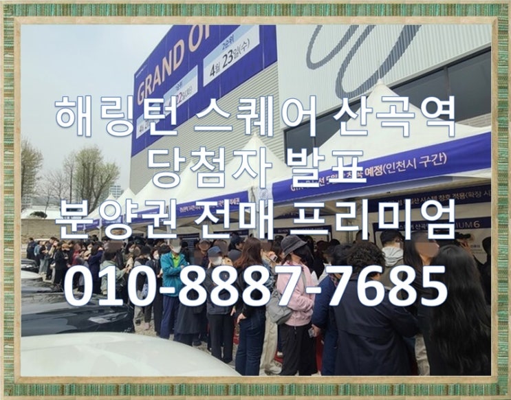  해링턴 스퀘어 산곡역 청약경쟁률, 당첨자발표, 분양권 전매, 분양권 프리미엄