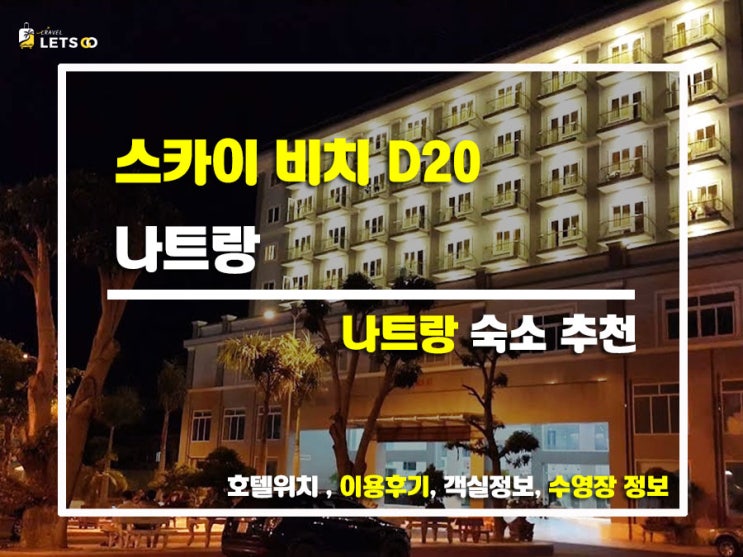  나트랑 여행 숙소 추천! 스카이 비치 D20 나트랑 리얼 후기