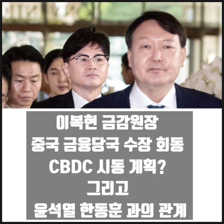 이복현 금감원장 중국 금융당국 수장 회동 CBDC 시동 계획? 그리고 윤석열 한동훈과의 관계 이복현 금감원장 중국 금융당국 수장 회동 CBDC 시동 계획? 그리고 윤석열 한동훈과의 관계
