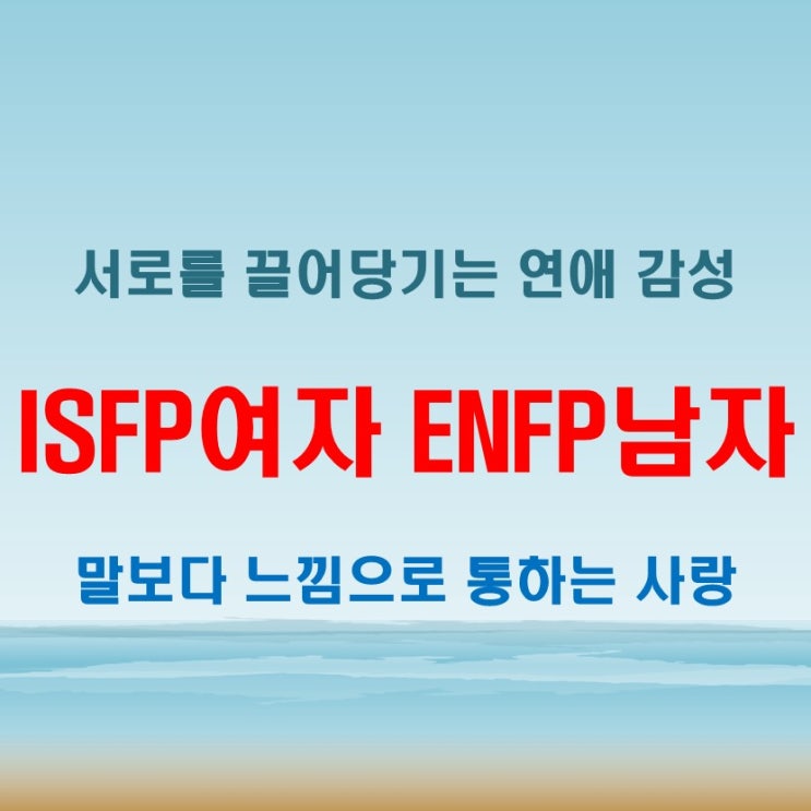  느낌으로 이어지는 대화, ISFP여자 ENFP남자 연애 궁합 특징