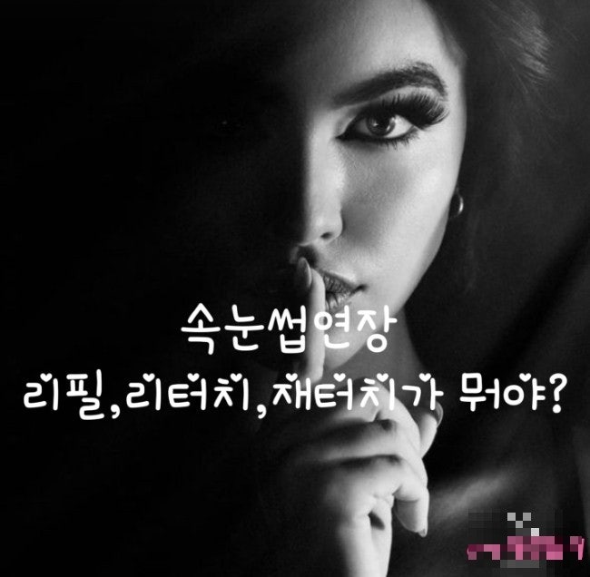  전주속눈썹연장 리필 리터치 재터치 뜻!
