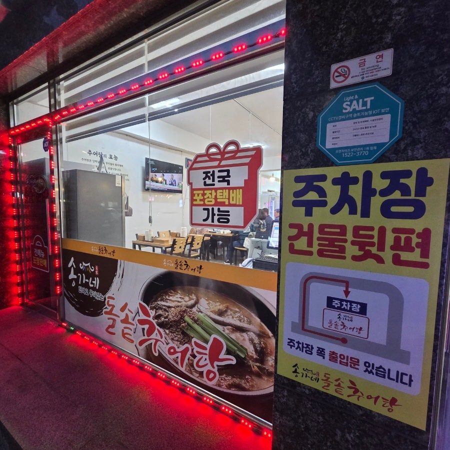 송가네돌솥추어탕 여주점 사진 4