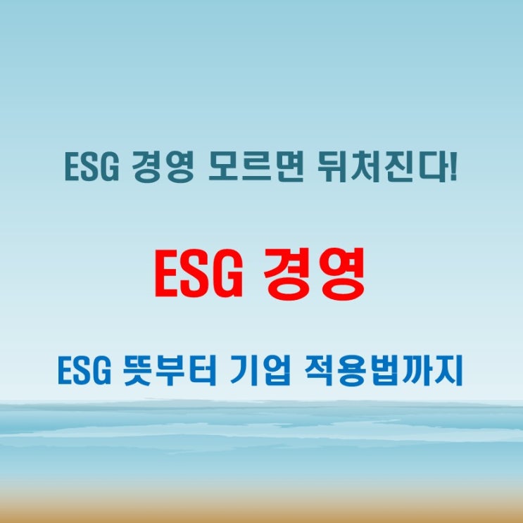  ESG 경영 뜻 모르면 뒤처진다! 기업 필수 가이드