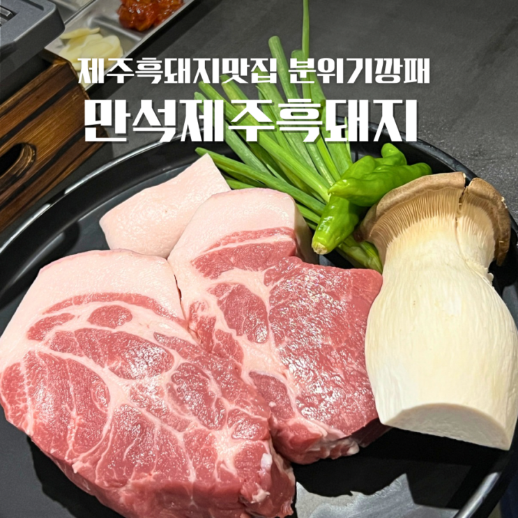  제주흑돼지맛집 만석제주흑돼지 와인바 느낌의 고기구워주는집