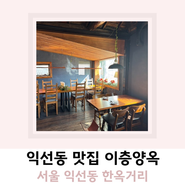 서울 익선동 맛집 이층양옥 한옥거리 서울 익선동 맛집 이층양옥 한옥거리