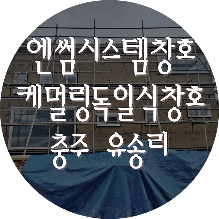 [독일식 시스템창호] "엔썸 시스템창호, 왜 패시브하우스에 많이 사용될까!?"