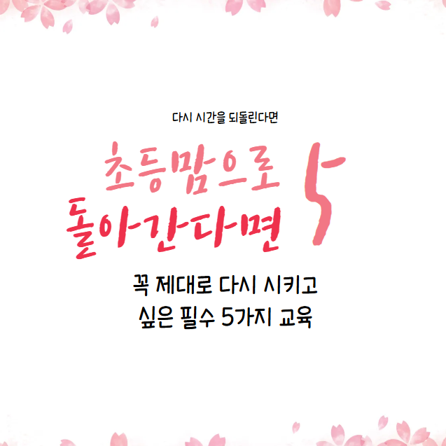  초등맘으로 돌아간다면 공부 교육 꼭 시킬 5가지