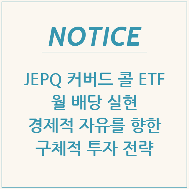  JEPQ 커버드 콜 ETF로 월 배당 실현: 경제적 자유를 향한 구체적 투자 전략