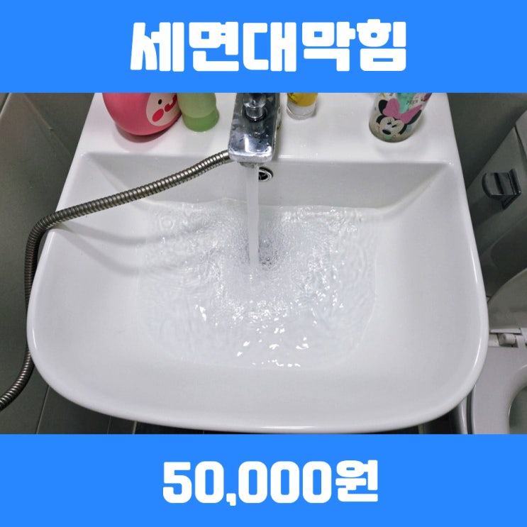  판교하수구막힘 세면대막힘비용