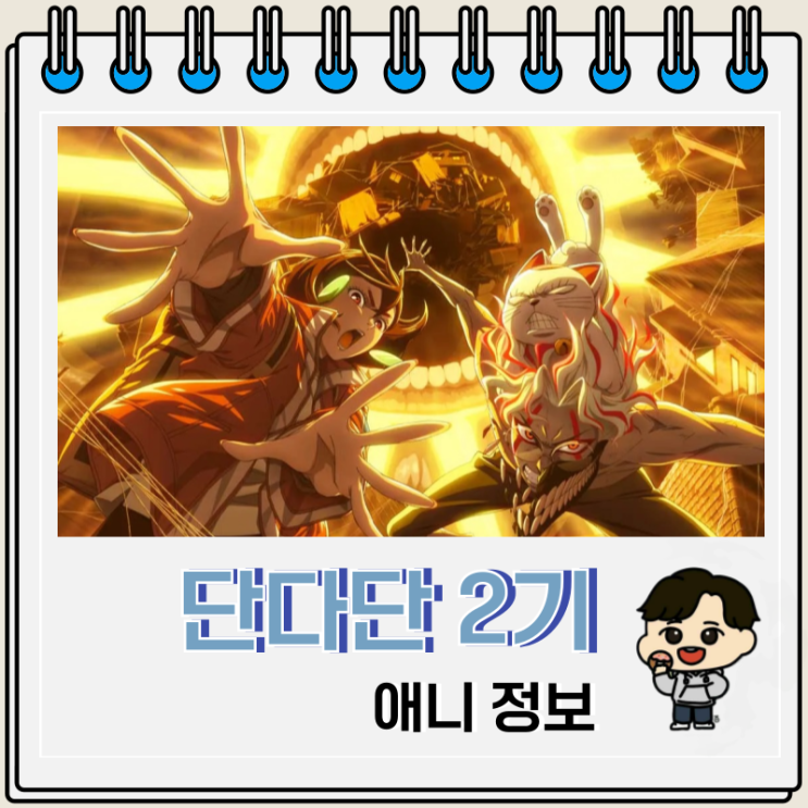 단다단 애니 2기 예고편 비주얼 단다단 애니 2기 예고편 비주얼