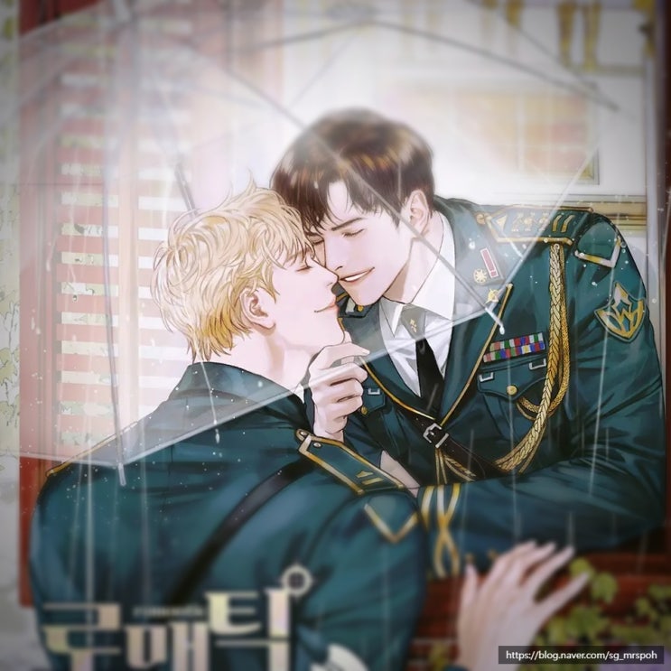  BL 소설 추천 18. '로맨틱 캡틴 달링' – 울보, 대형견공 X 연상, 능력수, 제복 속에 숨은 순정 로맨스