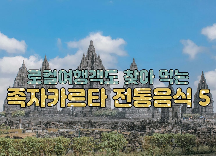  족자카르타여행 족자 전통음식 Best 5