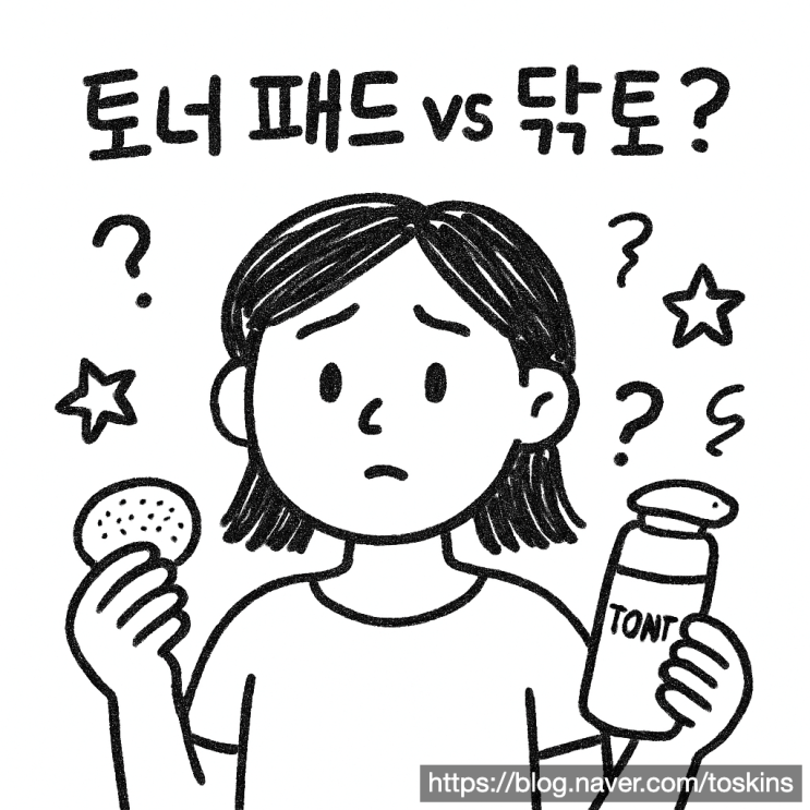  토너 패드 vs 닦토: 민감 피부 자극 줄이는 최고의 선택은? (최신)
