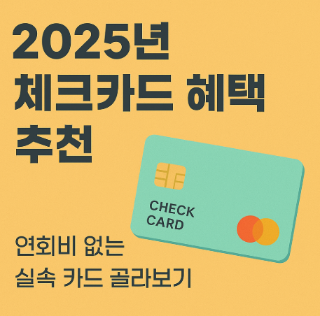  2025년 체크카드 혜택 추천｜ 실속 카드 골라보기