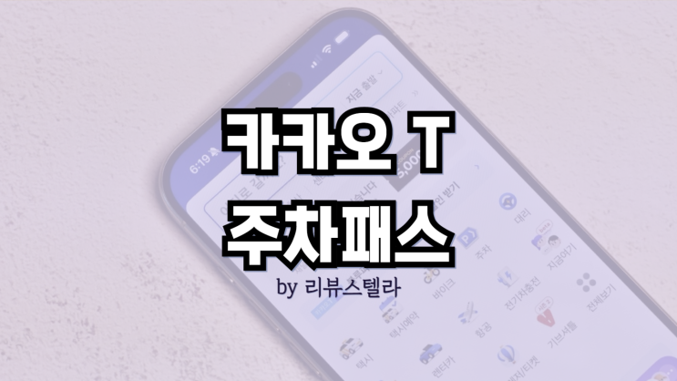  서울대공원 동물원 주차요금, 카카오T 주차패스 할인 꿀팁