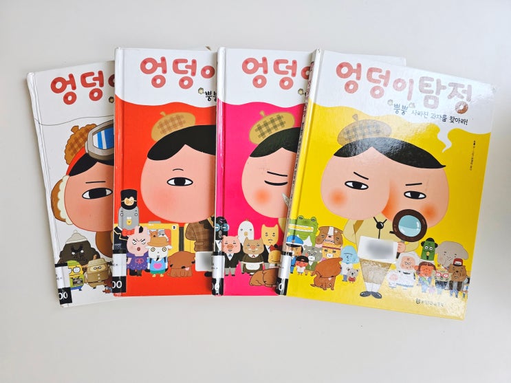  엉덩이탐정 큰책 : 5~8세 추천 추리+숨은그림찾기 그림책
