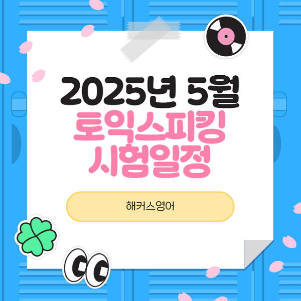 토익스피킹 시험일정이 궁금해? 지금 바로 확인하고 토스 준비하자!