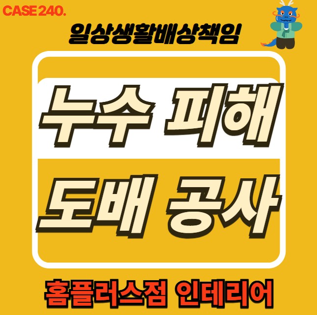  강서구 누수 전문 홈플러스점 인테리어 & 누수 피해 도배 공사