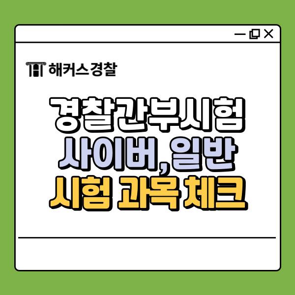  경찰간부시험일정, 사이버, 일반 분야별 시험 과목 체크