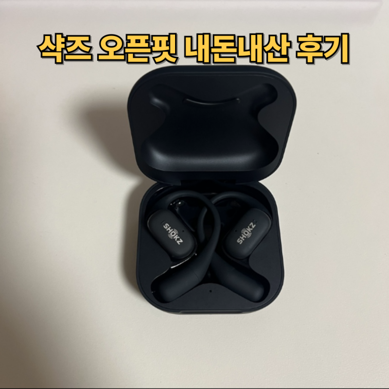 블루투스 이어폰 추천 Shokz 샥즈 오픈핏 후기 및 블루투스 연결 방법