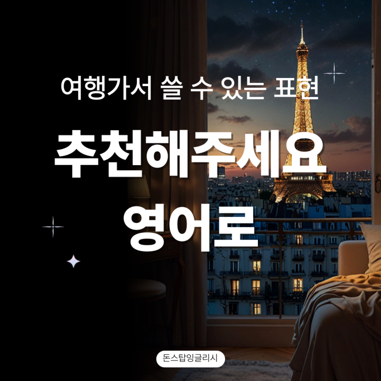  추천해주세요 영어로 어떻게 표현할까? 여행가서 쓰는 자연스러운 영어표현 5가지