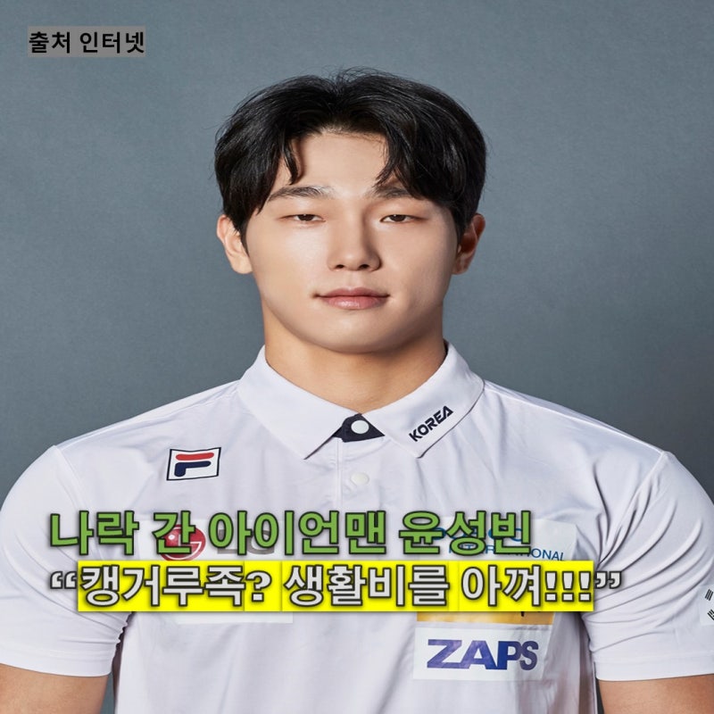 윤성빈 나락, 국민영웅에서 국민 밉상으로.. 캥거루족 무시? 바디프로필 비하? 제로슈가 조롱....